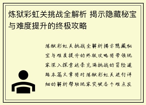 炼狱彩虹关挑战全解析 揭示隐藏秘宝与难度提升的终极攻略