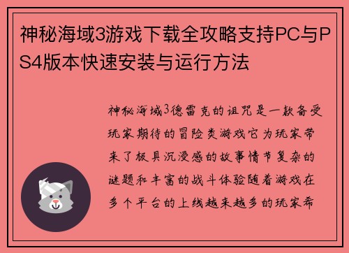神秘海域3游戏下载全攻略支持PC与PS4版本快速安装与运行方法