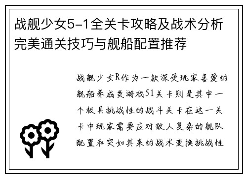 战舰少女5-1全关卡攻略及战术分析 完美通关技巧与舰船配置推荐