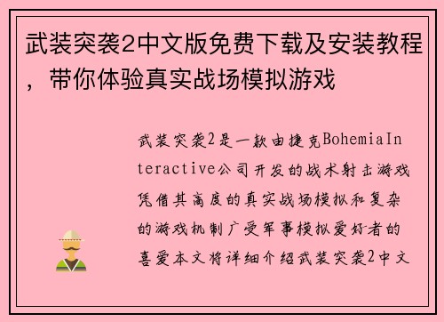 武装突袭2中文版免费下载及安装教程，带你体验真实战场模拟游戏