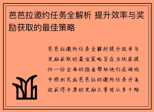 芭芭拉邀约任务全解析 提升效率与奖励获取的最佳策略