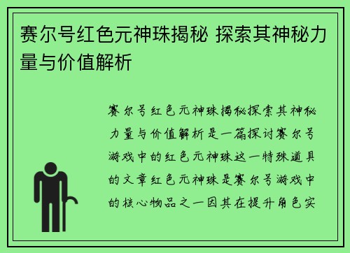 赛尔号红色元神珠揭秘 探索其神秘力量与价值解析