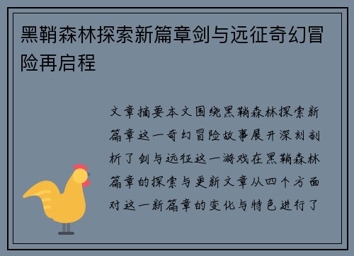 黑鞘森林探索新篇章剑与远征奇幻冒险再启程