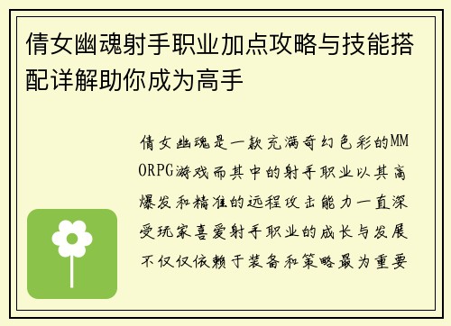 倩女幽魂射手职业加点攻略与技能搭配详解助你成为高手