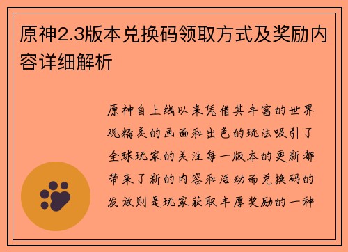 原神2.3版本兑换码领取方式及奖励内容详细解析