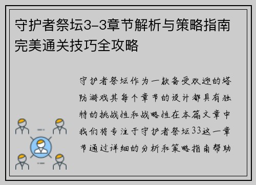守护者祭坛3-3章节解析与策略指南 完美通关技巧全攻略