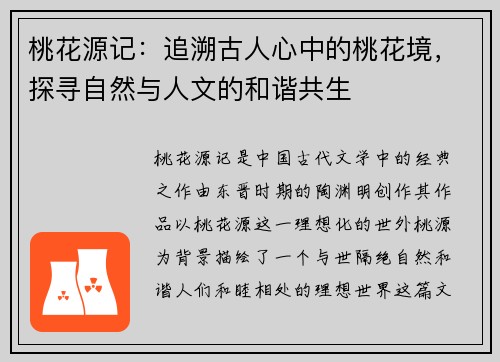 桃花源记：追溯古人心中的桃花境，探寻自然与人文的和谐共生