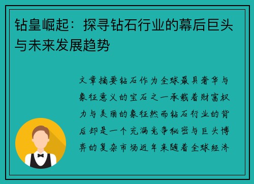 钻皇崛起：探寻钻石行业的幕后巨头与未来发展趋势
