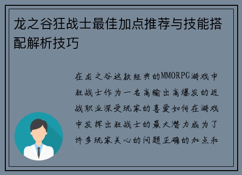 龙之谷狂战士最佳加点推荐与技能搭配解析技巧