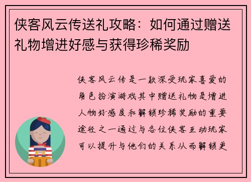 侠客风云传送礼攻略:如何通过赠送礼物增进好感与获得珍稀奖励 侠客风云传送礼攻略:如何通过赠送礼物增进好感与获得珍稀奖励