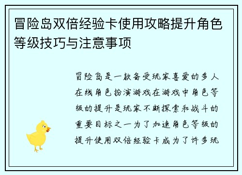 冒险岛双倍经验卡使用攻略提升角色等级技巧与注意事项 冒险岛双倍经验卡使用攻略提升角色等级技巧与注意事项