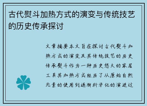 古代熨斗加热方式的演变与传统技艺的历史传承探讨