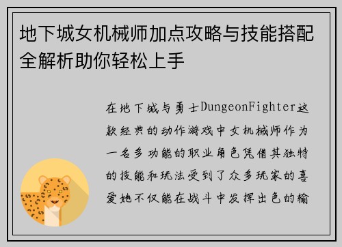 地下城女机械师加点攻略与技能搭配全解析助你轻松上手
