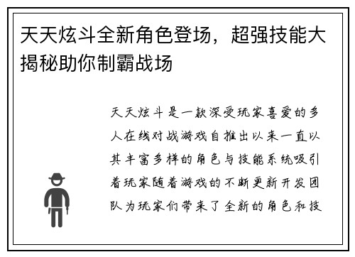 天天炫斗全新角色登场，超强技能大揭秘助你制霸战场