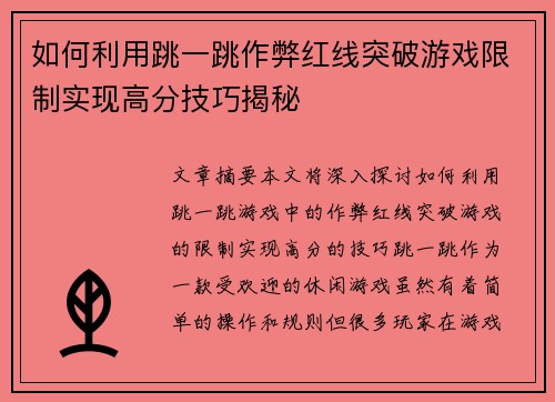 如何利用跳一跳作弊红线突破游戏限制实现高分技巧揭秘