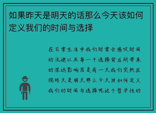 如果昨天是明天的话那么今天该如何定义我们的时间与选择 如果昨天是明天的话那么今天该如何定义我们的时间与选择