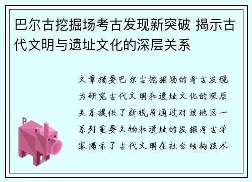 巴尔古挖掘场考古发现新突破 揭示古代文明与遗址文化的深层关系