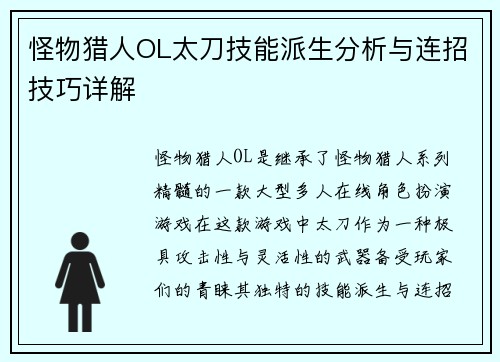 怪物猎人OL太刀技能派生分析与连招技巧详解