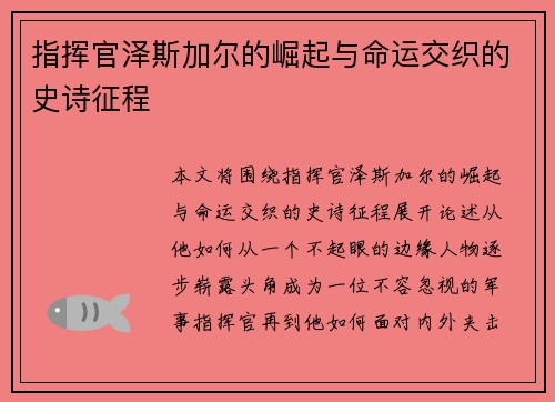 指挥官泽斯加尔的崛起与命运交织的史诗征程