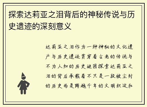 探索达莉亚之泪背后的神秘传说与历史遗迹的深刻意义