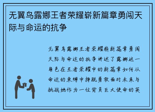 无翼鸟露娜王者荣耀崭新篇章勇闯天际与命运的抗争
