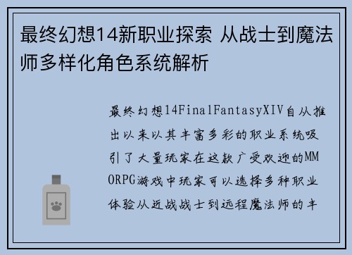 最终幻想14新职业探索 从战士到魔法师多样化角色系统解析