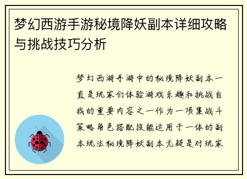 梦幻西游手游秘境降妖副本详细攻略与挑战技巧分析