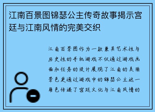 江南百景图锦瑟公主传奇故事揭示宫廷与江南风情的完美交织