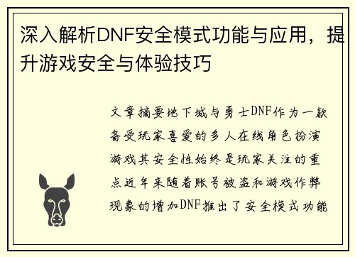 深入解析DNF安全模式功能与应用，提升游戏安全与体验技巧