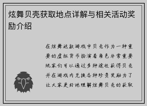 炫舞贝壳获取地点详解与相关活动奖励介绍