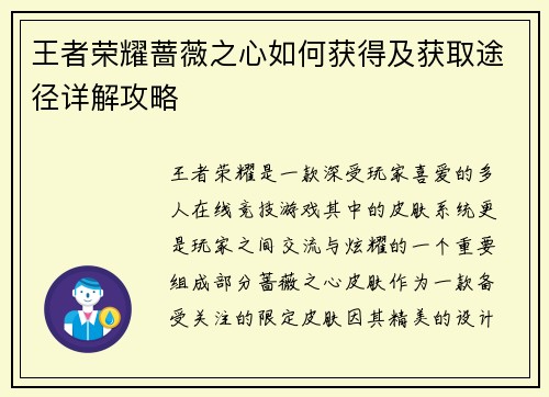 王者荣耀蔷薇之心如何获得及获取途径详解攻略