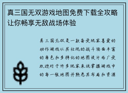 真三国无双游戏地图免费下载全攻略让你畅享无敌战场体验 真三国无双游戏地图免费下载全攻略让你畅享无敌战场体验