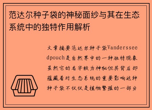范达尔种子袋的神秘面纱与其在生态系统中的独特作用解析 范达尔种子袋的神秘面纱与其在生态系统中的独特作用解析