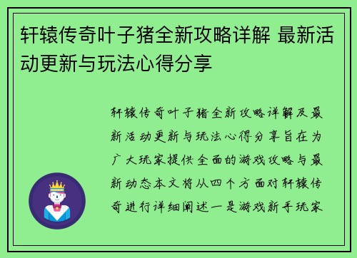 轩辕传奇叶子猪全新攻略详解 最新活动更新与玩法心得分享 轩辕传奇叶子猪全新攻略详解 最新活动更新与玩法心得分享