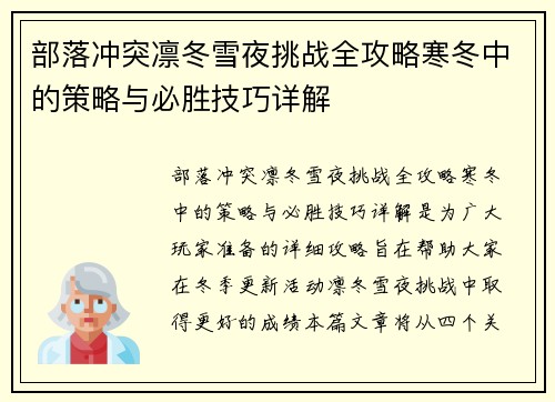 部落冲突凛冬雪夜挑战全攻略寒冬中的策略与必胜技巧详解 部落冲突凛冬雪夜挑战全攻略寒冬中的策略与必胜技巧详解