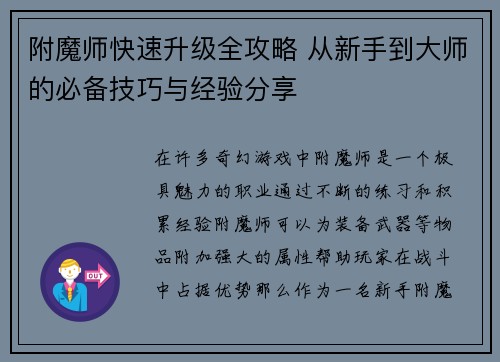 附魔师快速升级全攻略 从新手到大师的必备技巧与经验分享