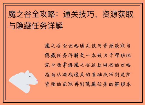 魔之谷全攻略：通关技巧、资源获取与隐藏任务详解