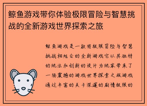 鲸鱼游戏带你体验极限冒险与智慧挑战的全新游戏世界探索之旅 鲸鱼游戏带你体验极限冒险与智慧挑战的全新游戏世界探索之旅