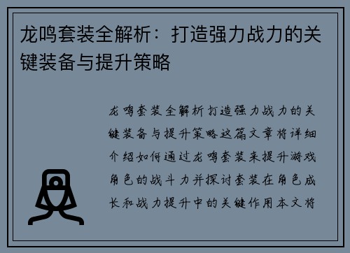 龙鸣套装全解析：打造强力战力的关键装备与提升策略