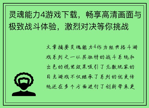 灵魂能力4游戏下载,畅享高清画面与极致战斗体验,激烈对决等你挑战 灵魂能力4游戏下载,畅享高清画面与极致战斗体验,激烈对决等你挑战