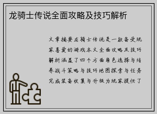 龙骑士传说全面攻略及技巧解析