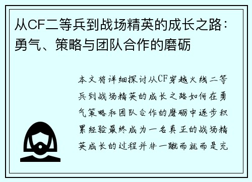 从CF二等兵到战场精英的成长之路:勇气、策略与团队合作的磨砺 从CF二等兵到战场精英的成长之路:勇气、策略与团队合作的磨砺