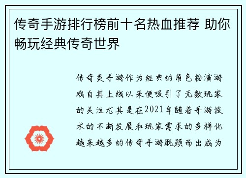 传奇手游排行榜前十名热血推荐 助你畅玩经典传奇世界 传奇手游排行榜前十名热血推荐 助你畅玩经典传奇世界