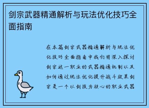剑宗武器精通解析与玩法优化技巧全面指南