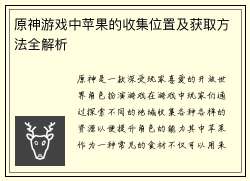 原神游戏中苹果的收集位置及获取方法全解析 原神游戏中苹果的收集位置及获取方法全解析