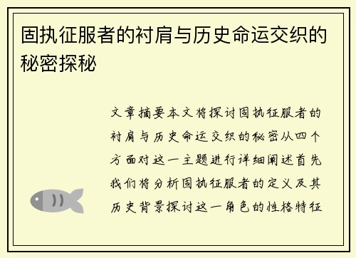 固执征服者的衬肩与历史命运交织的秘密探秘