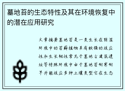 墓地苔的生态特性及其在环境恢复中的潜在应用研究