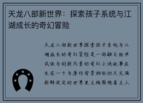 天龙八部新世界:探索孩子系统与江湖成长的奇幻冒险 天龙八部新世界:探索孩子系统与江湖成长的奇幻冒险