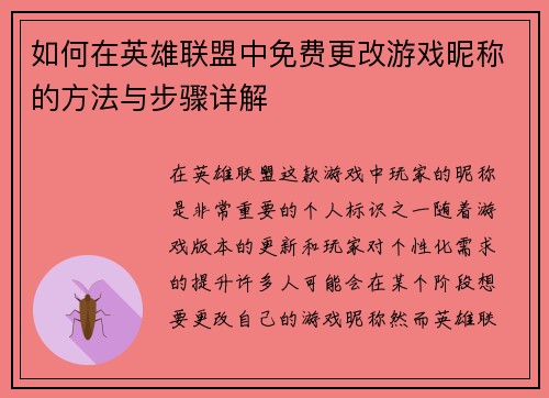 如何在英雄联盟中免费更改游戏昵称的方法与步骤详解 如何在英雄联盟中免费更改游戏昵称的方法与步骤详解