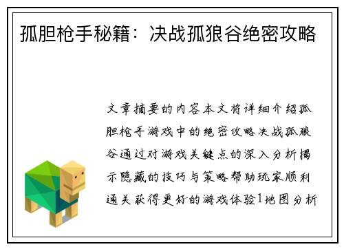 孤胆枪手秘籍:决战孤狼谷绝密攻略 孤胆枪手秘籍:决战孤狼谷绝密攻略